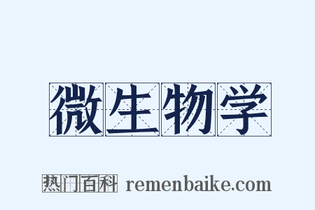 微生物学是什么意思的图片
